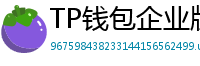 TP钱包企业版测评｜B端用户多签管理与审计功能